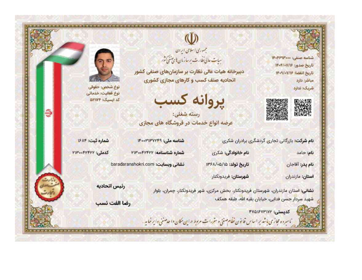 عرضه انواع خدمات در فروشگاه های مجازی - حقوقی