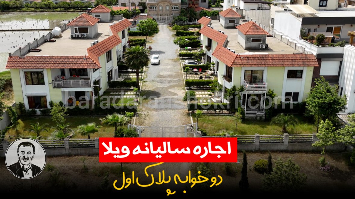 اجاره سالانه مجتمع اقامتی 2 خوابه پلاک اول فریدونکنار کد 890