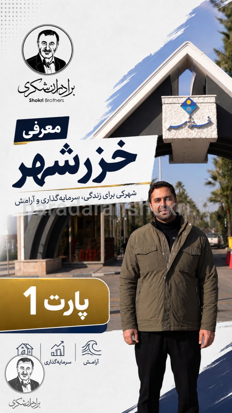 معرفی خزرشهر پارت ۱ — املاک برادران شکری