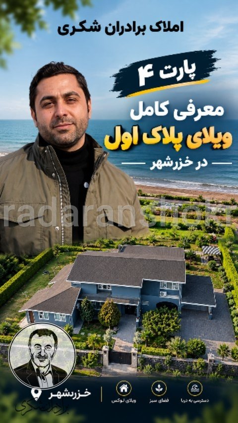 معرفی خزرشهر پارت ۴ — نمای هوایی ویلا پلاک اول