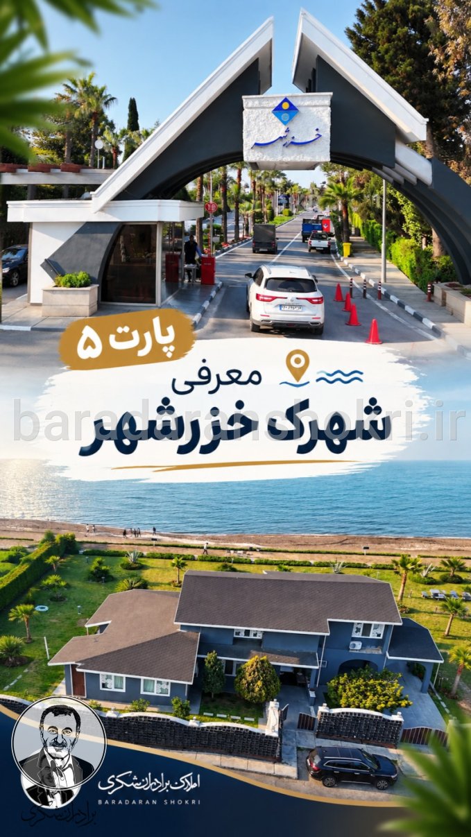 معرفی خزرشهر پارت ۵ — فضای داخلی ویلا پلاک اول دریا